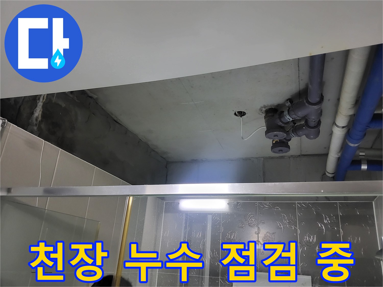 분당 운중동 산운마을 아파트 욕실 천장 누수 - 누수 원인을 찾기 위해 천장을 꼼꼼하게 점검하는 모습입니다.