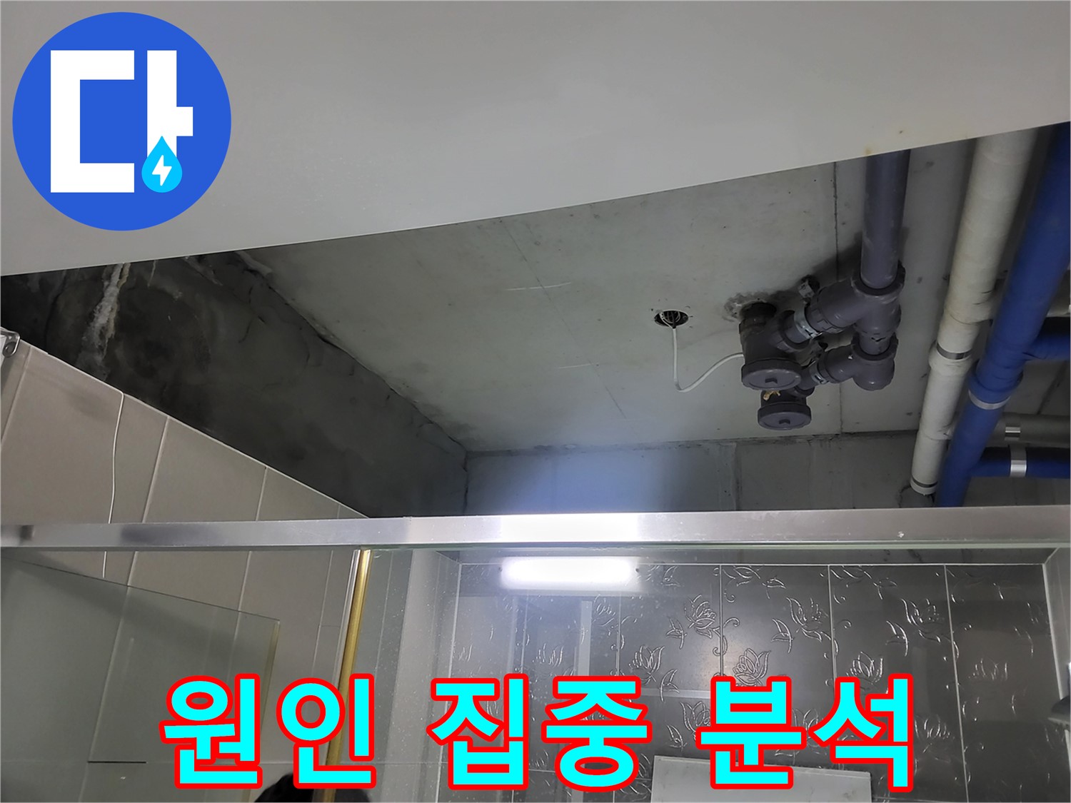 분당 운중동 산운마을 아파트 욕실 천장 배관 - 누수 문제의 원인을 집중적으로 분석하는 모습입니다.