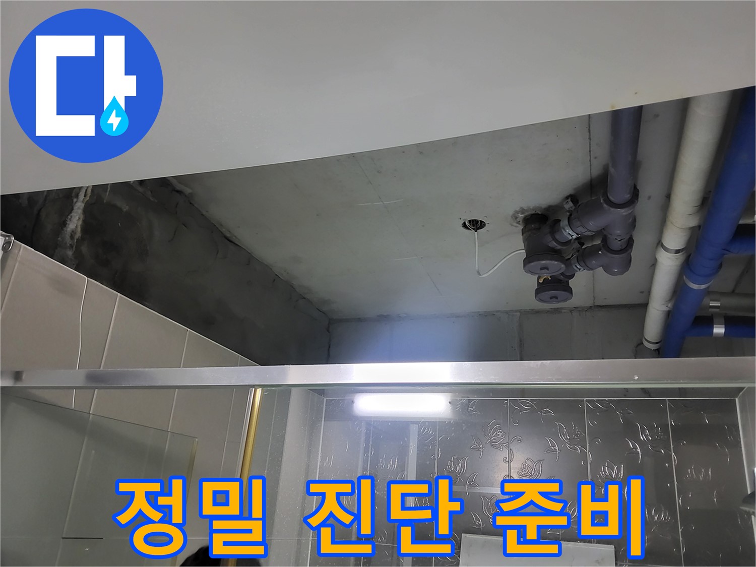 분당 운중동 산운마을 아파트 욕실 천장 - 정밀 진단을 위해 최첨단 장비를 준비했습니다.