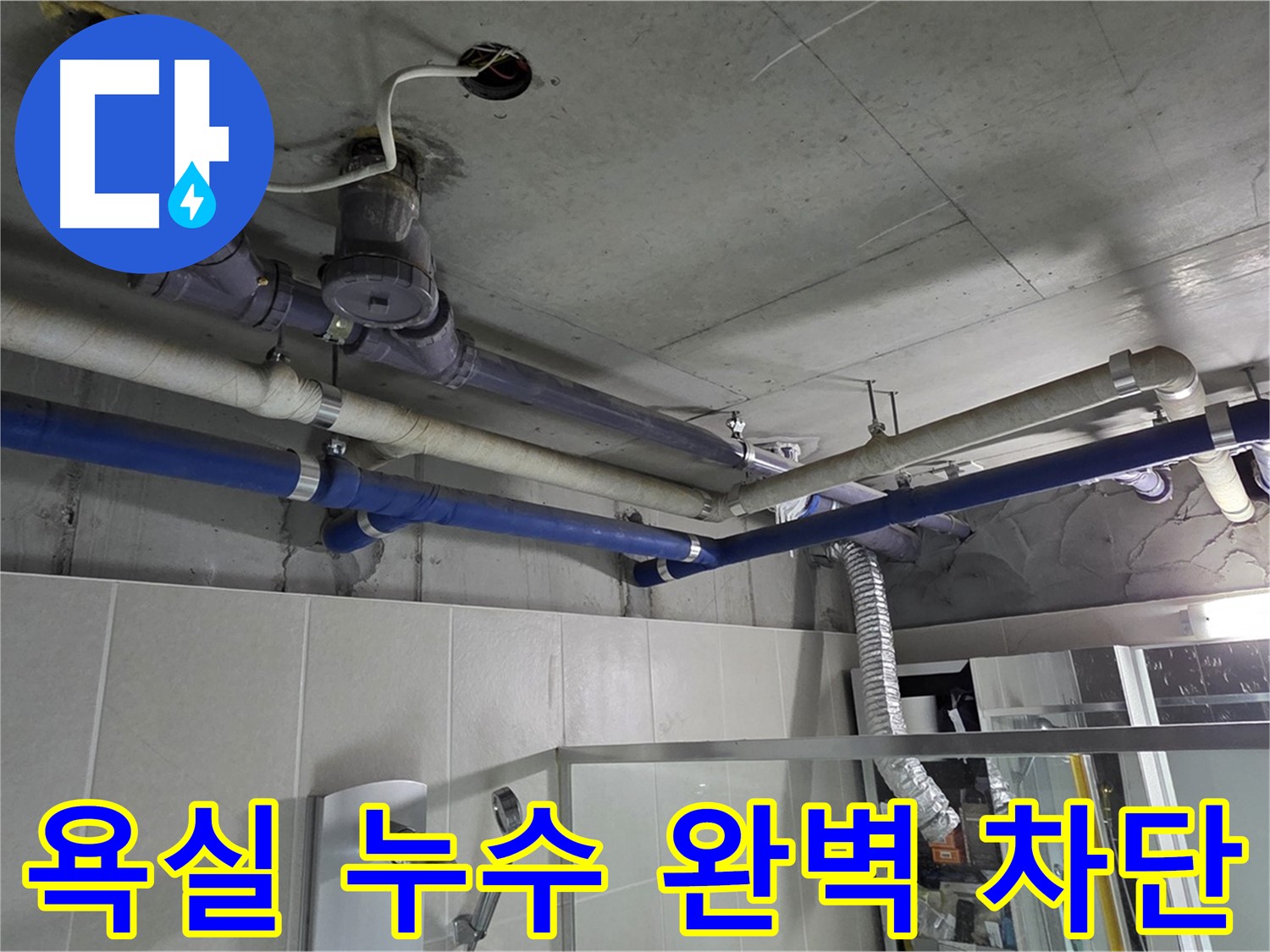 분당 운중동 산운마을 욕실 누수 - 전문 기술력으로 완벽하게 차단하여 누수 걱정 없이 쾌적한 욕실 환경을 만들었습니다.