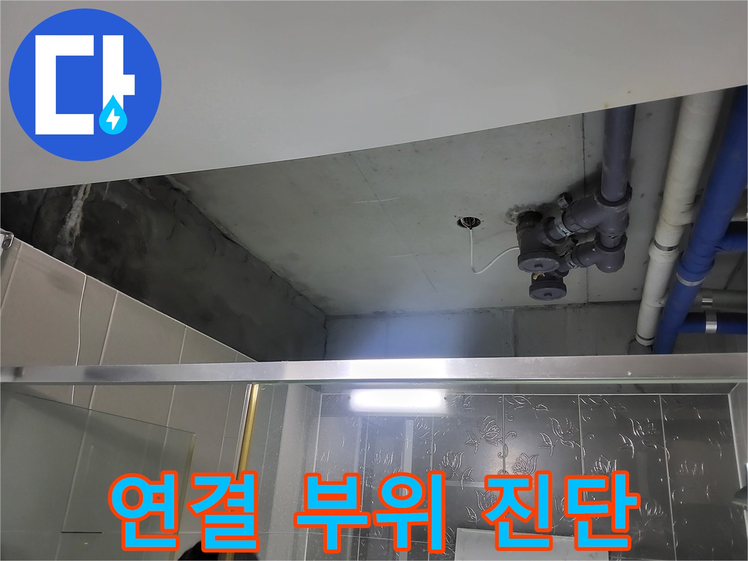 분당 운중동 산운마을 욕실 배관 누수 - 배관 연결 부위를 집중적으로 진단하는 모습입니다.