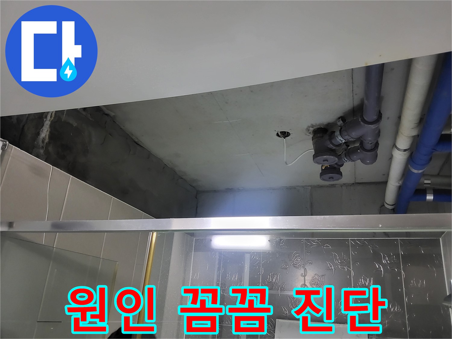 분당 운중동 산운마을 욕실 천장 - 배관 누수의 문제 원인을 꼼꼼하게 진단하고 있습니다.