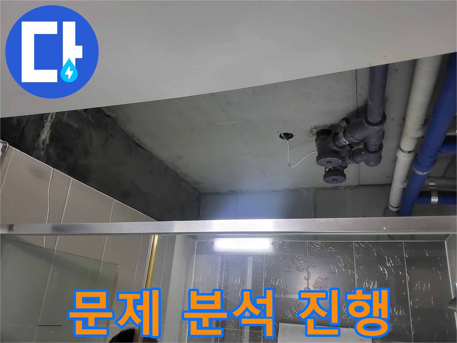 분당 운중동 산운마을 욕실 천장 - 배관 누수의 문제점을 꼼꼼하게 분석하고 있습니다.