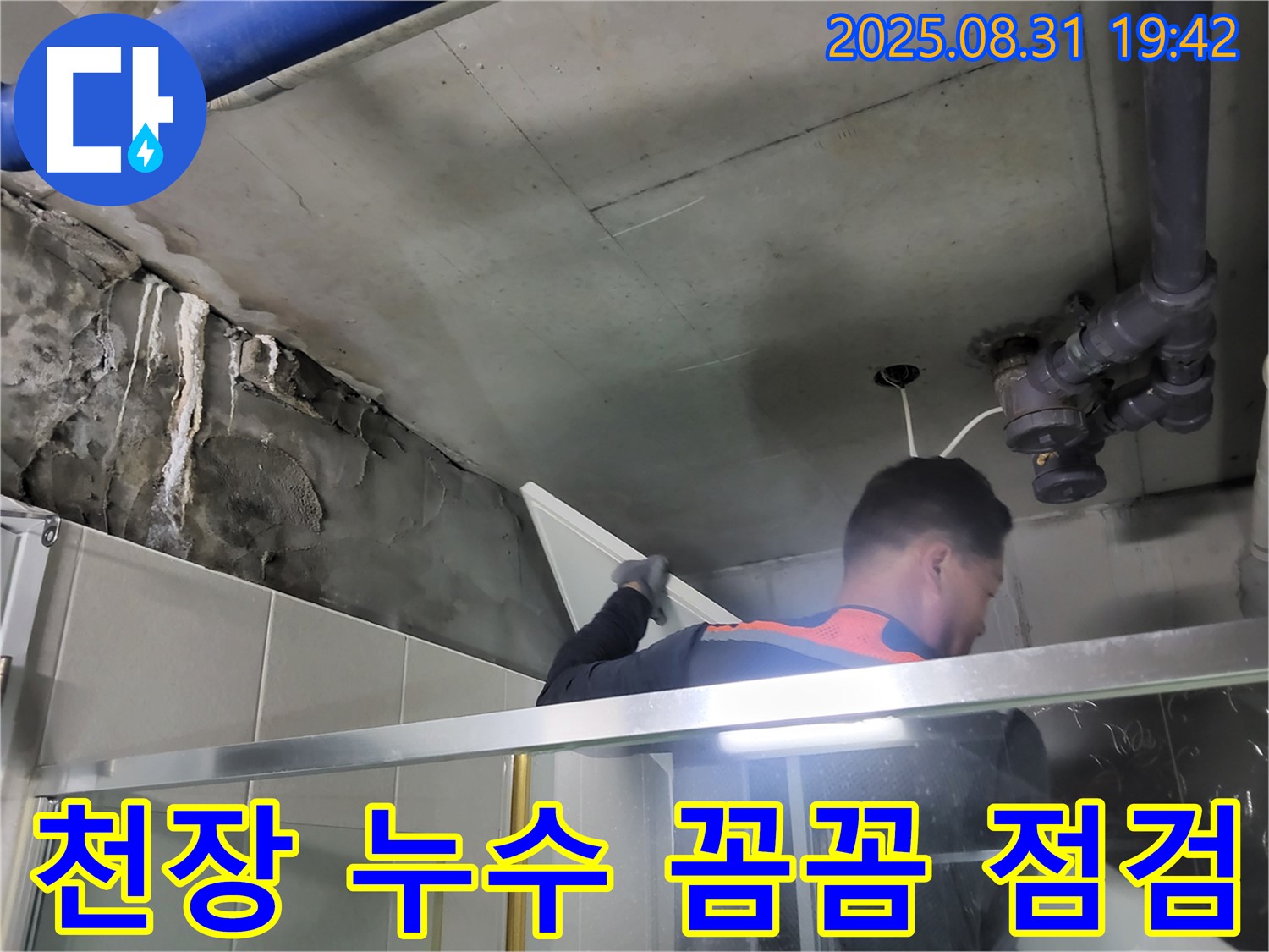 분당 운중동 산운마을 천장 누수 꼼꼼 점검 - 숙련된 기술자가 누수 지점을 정확하게 찾아냅니다.