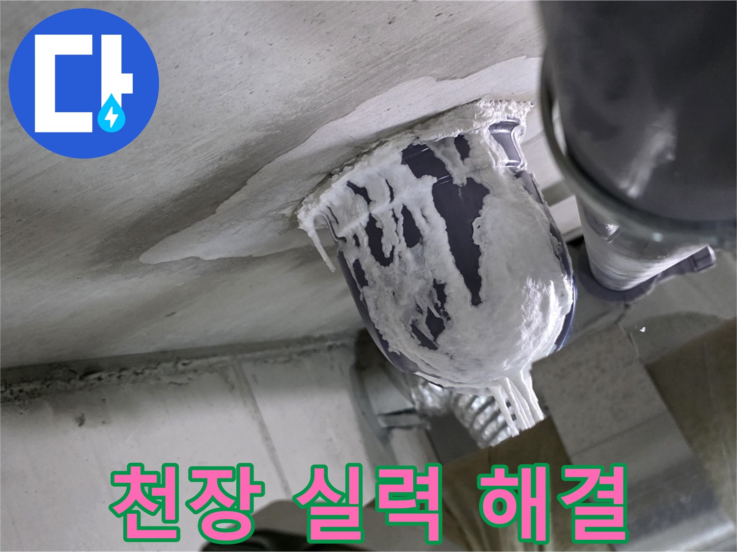 분당 운중동 산운마을 - 천장 배관 누수, 확실한 실력으로 해결 완료