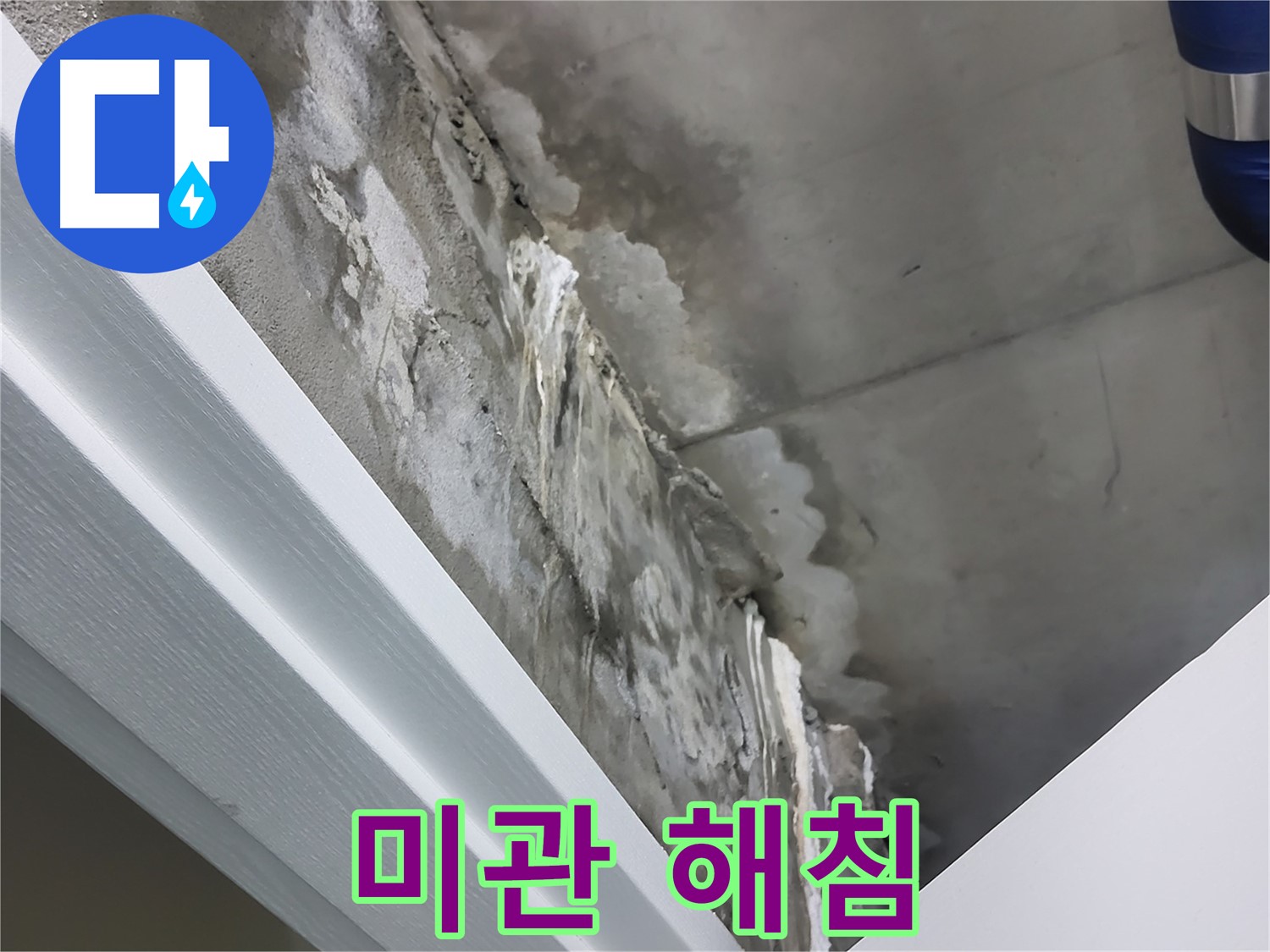분당 운중동 산운마을 - 콘크리트 누수 - 석회수 - 건물 미관 해침