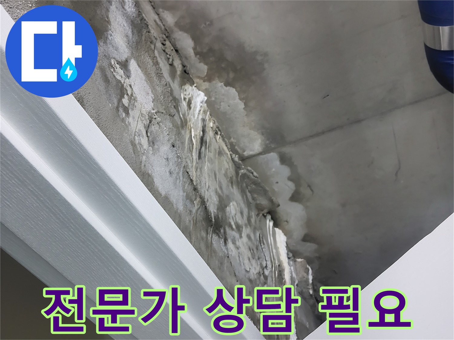 분당 운중동 산운마을 - 콘크리트 누수 - 지금 바로 전문가 상담