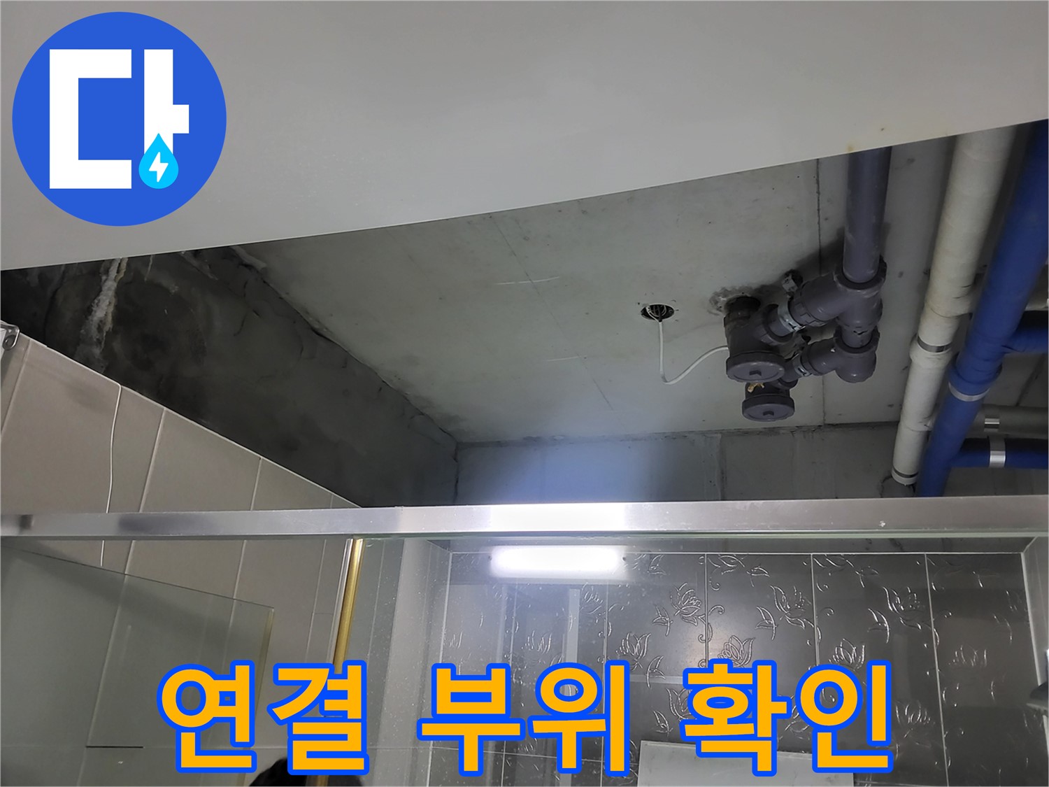 분당 운중동 산운마을6단지 욕실 - 배관 연결 부위의 누수 가능성을 확인하고 있습니다.