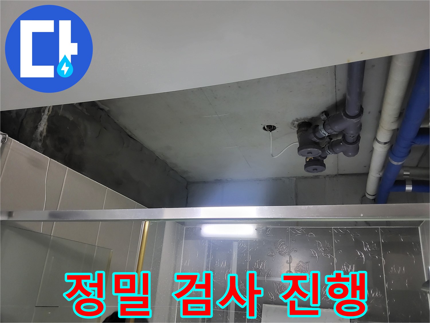 분당 운중동 산운마을6단지 욕실 천장 - 배관 누수 정밀 검사를 진행하고 있습니다.