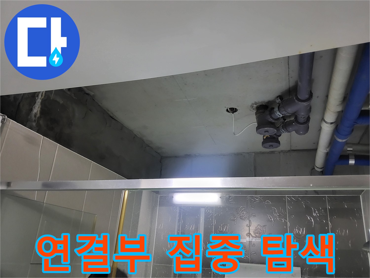 분당 운중동 산운마을6단지 욕실 천장 - 배관 연결 부위를 집중적으로 탐색하고 있습니다.