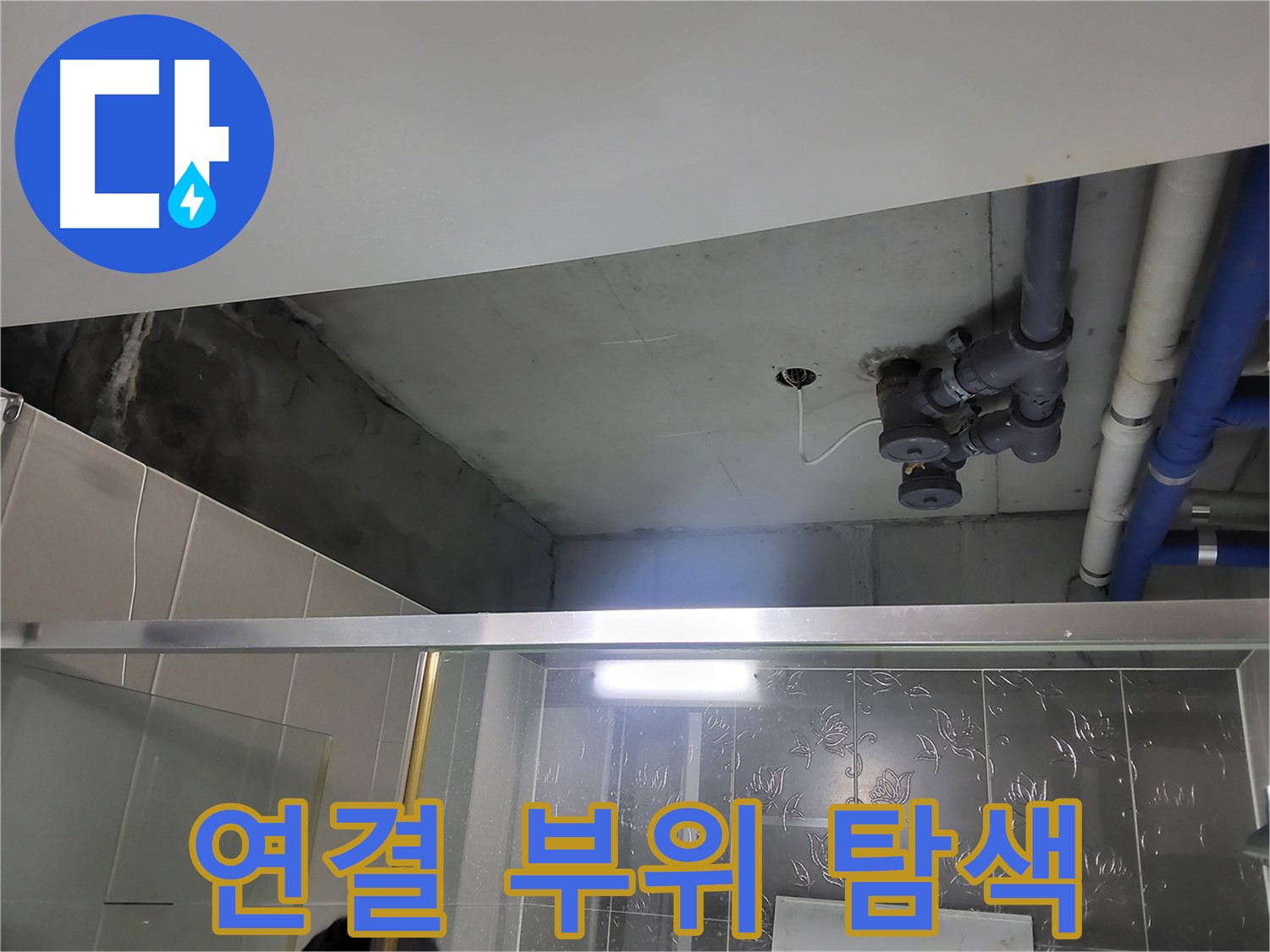 분당 운중동 산운마을6단지 욕실 천장 - 배관 연결 부위를 집중적으로 탐색하며 누수 지점을 찾고 있습니다.