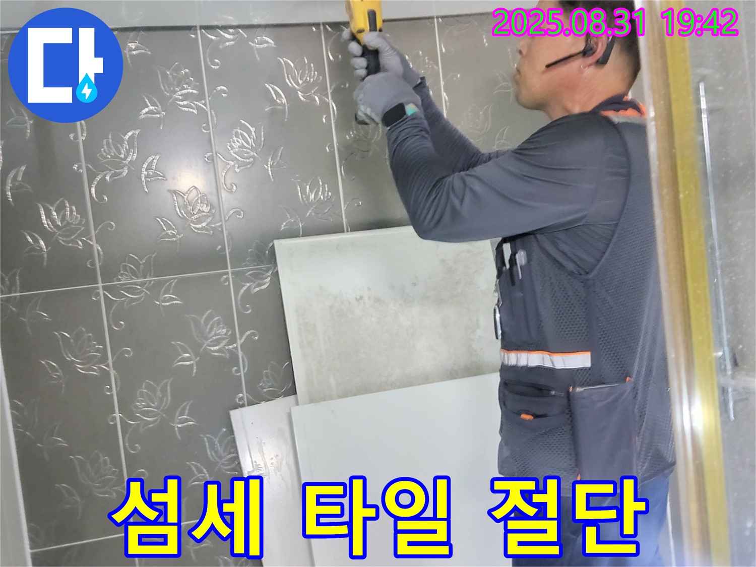 분당 운중동 산운마을에서 누수 탐지를 위해 섬세하게 타일을 절단하는 모습 - 정확한 누수 지점 확인을 위한 필수 과정입니다.