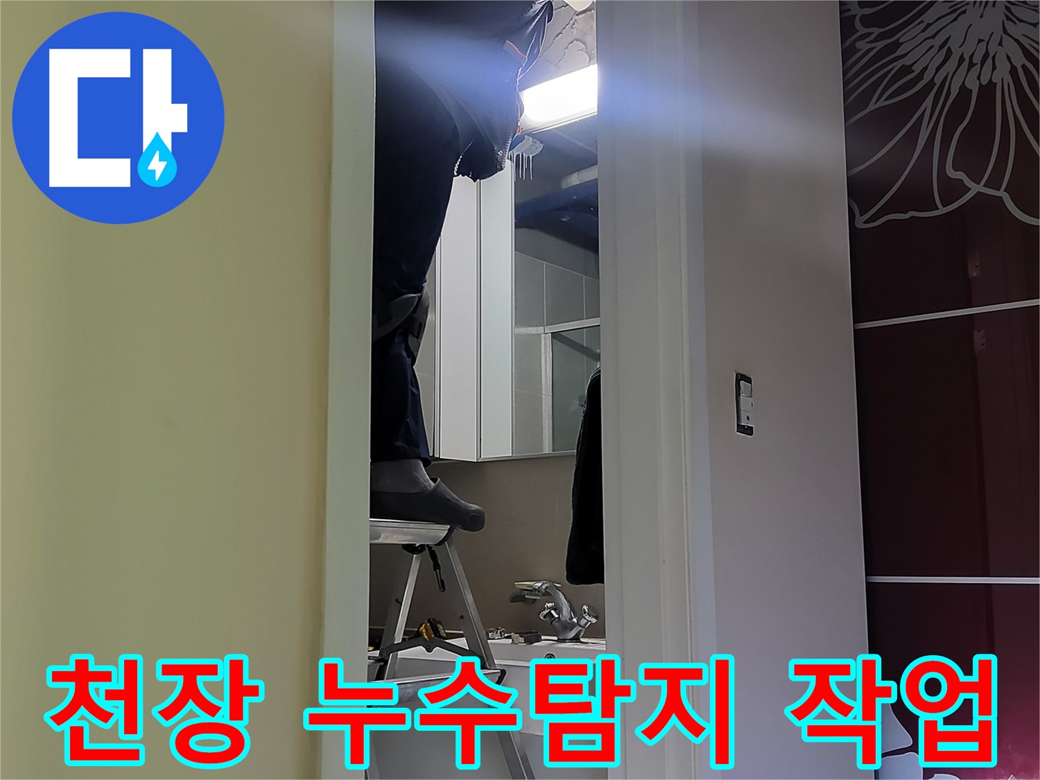 분당 운중동 산운마을에서 누수탐지 전문가가 천장 누수 원인을 꼼꼼하게 진단하고 있습니다 - 누수 위치를 정확히 파악하여 피해를 최소화합니다.