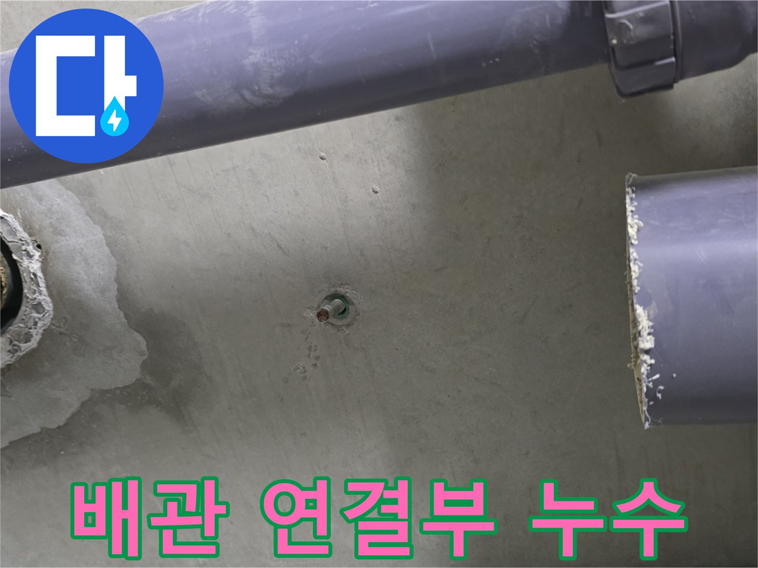 분당 운중동 산운마을에서 발생한 배관 연결부 누수를 보여주는 사진입니다 - 누수 원인을 정확히 파악하고, 신속하게 해결하는 과정을 담았습니다.
