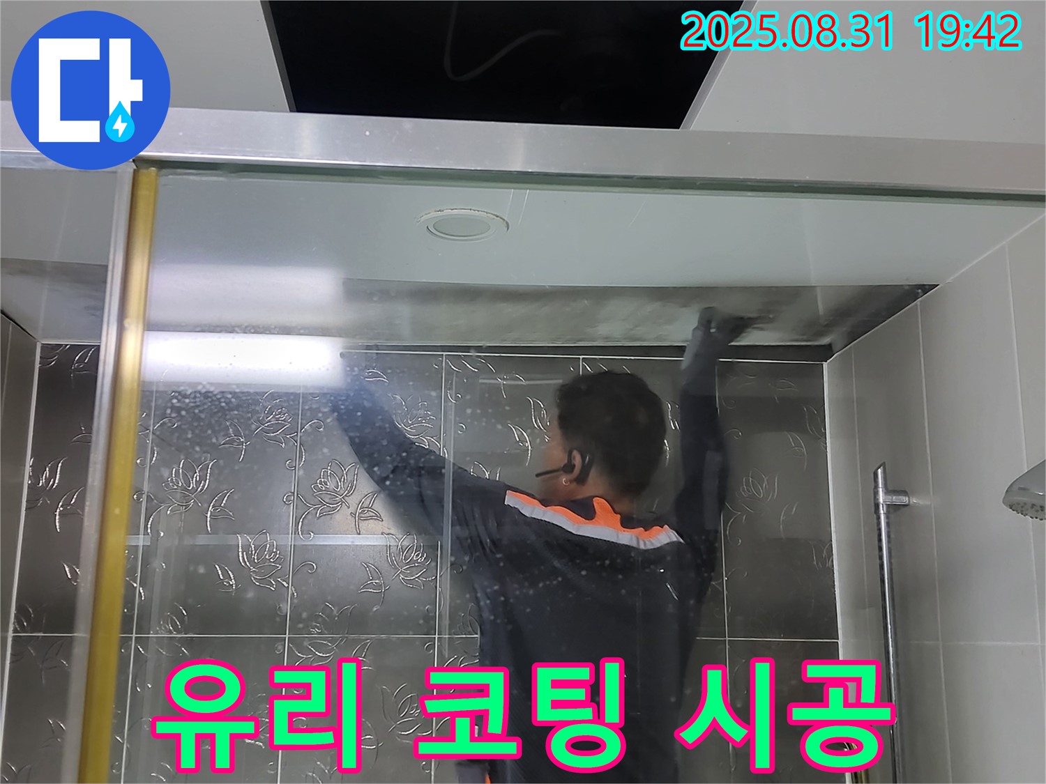 분당 운중동 산운마을에서 샤워부스 유리 코팅 작업 - 물때 방지 효과로 청소 횟수를 줄여드립니다.