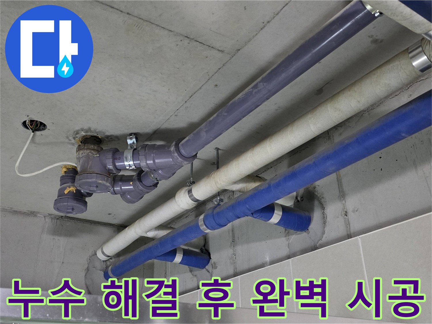 분당 운중동 상가 누수 해결 후 완벽 시공 - 꼼꼼하고 확실하게