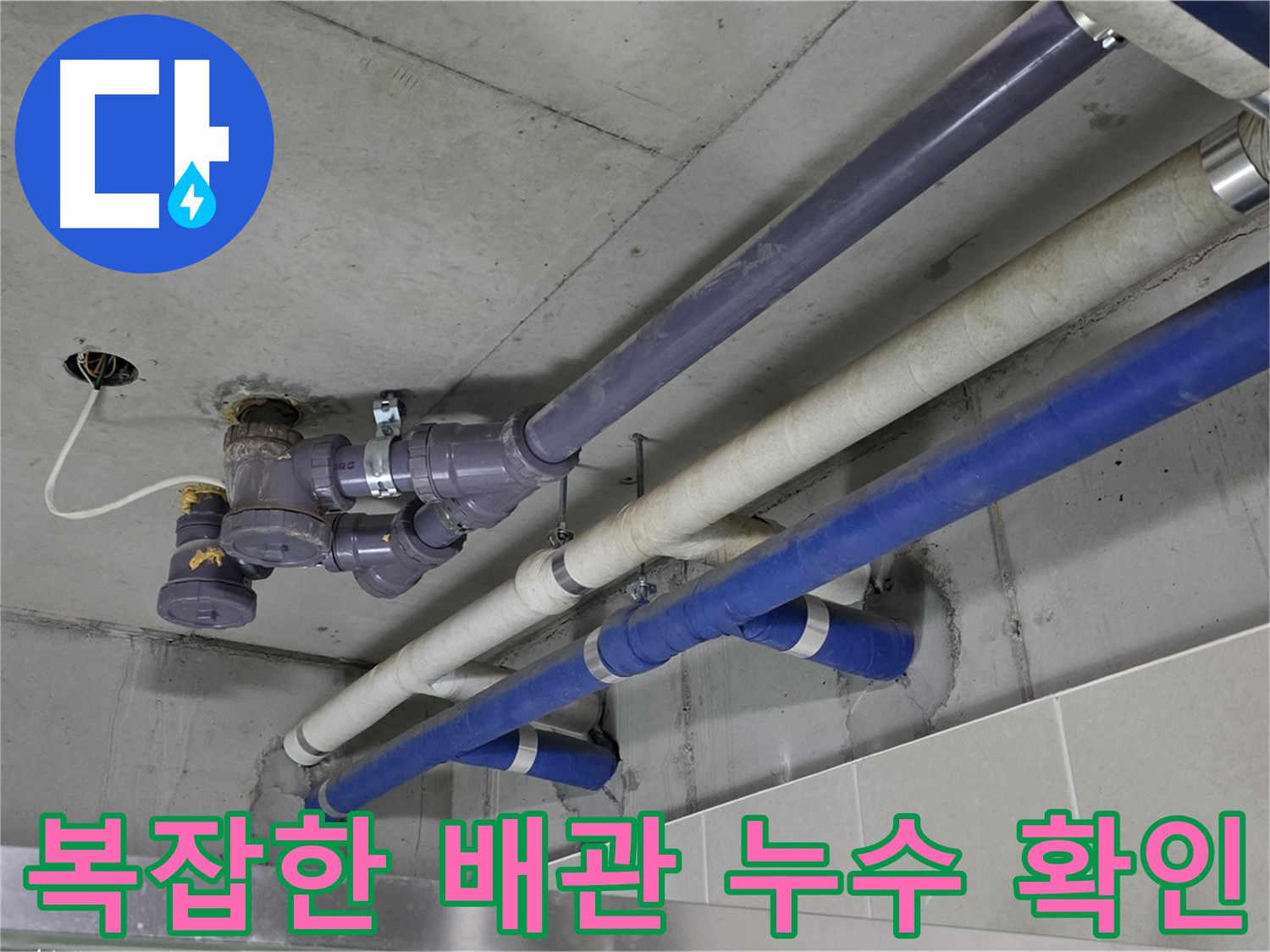 분당 운중동 상가 복잡한 배관 누수 확인 - 정확한 위치 파악