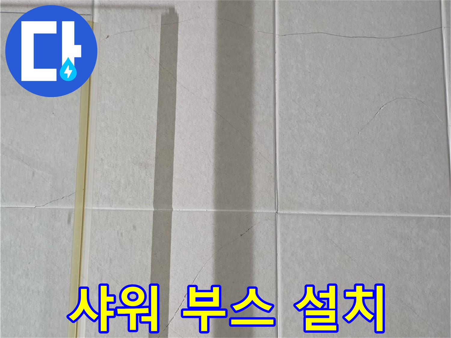 분당 운중동 샤워부스 - 벽면 타일 틈새 누수, 샤워기 사용 시 물 튐 방지를 위한 샤워 부스 설치 제안
