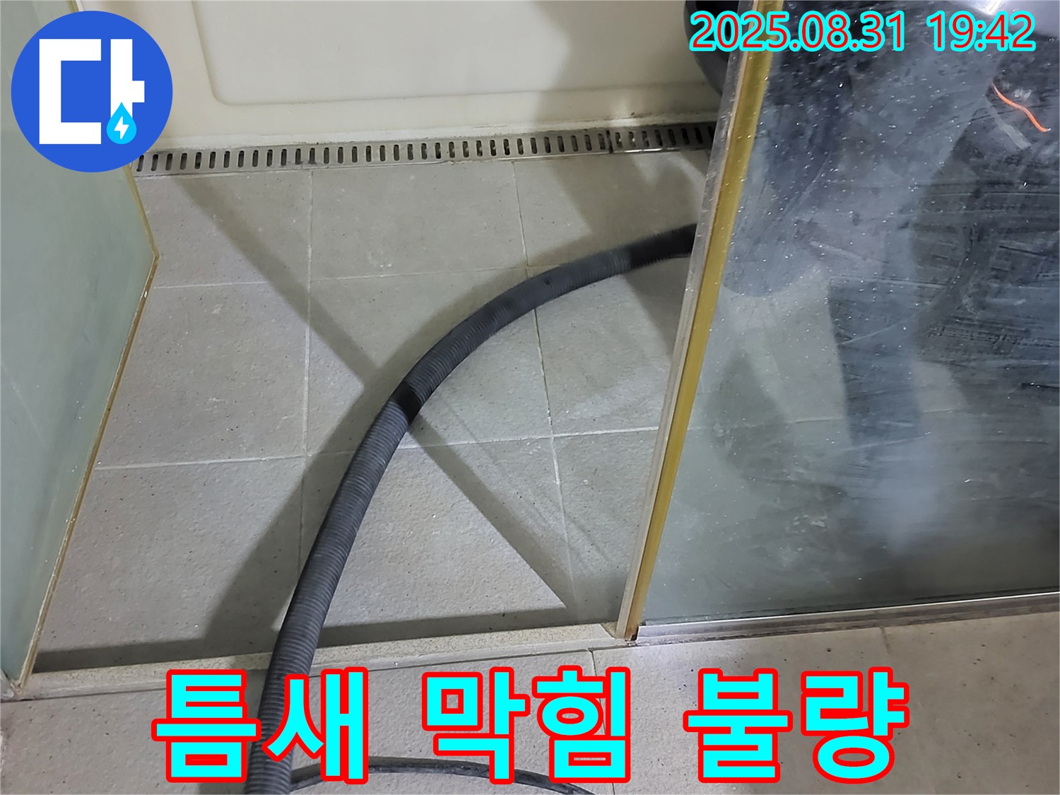 분당 운중동 샤워부스 틈새 막힘 불량 - 꼼꼼한 점검과 수리로 완벽 해결!