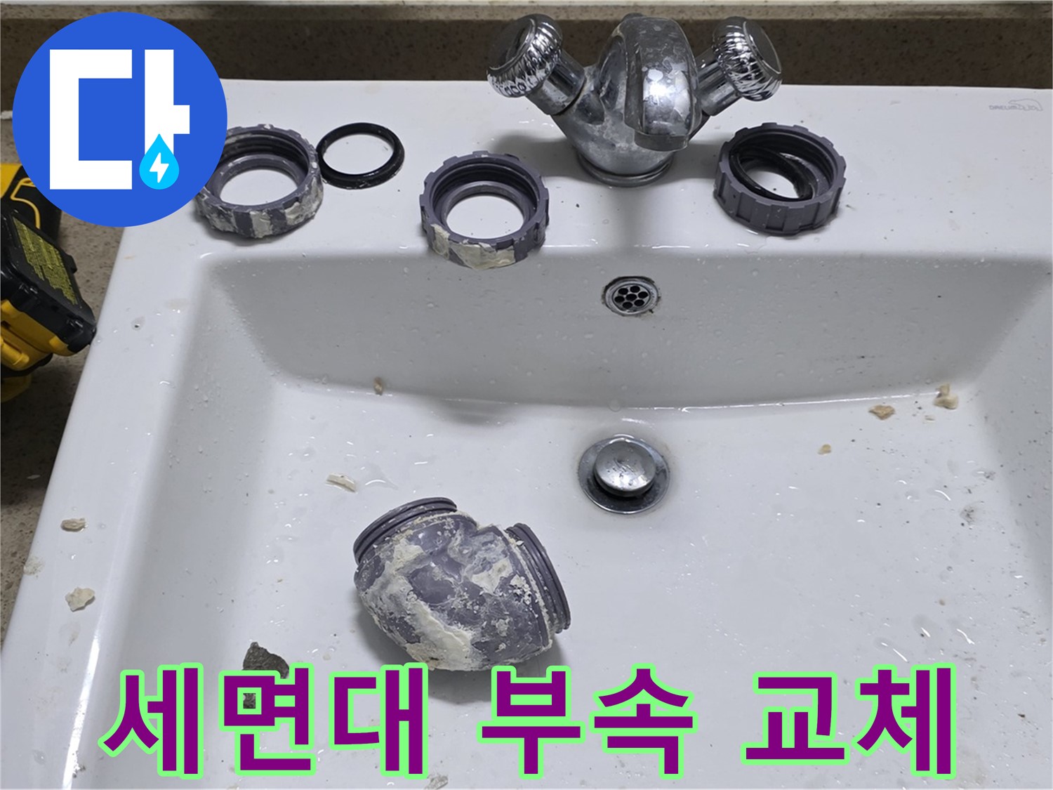 분당 운중동 세면대 수리 - 낡은 부속 교체로 누수 해결 완료!