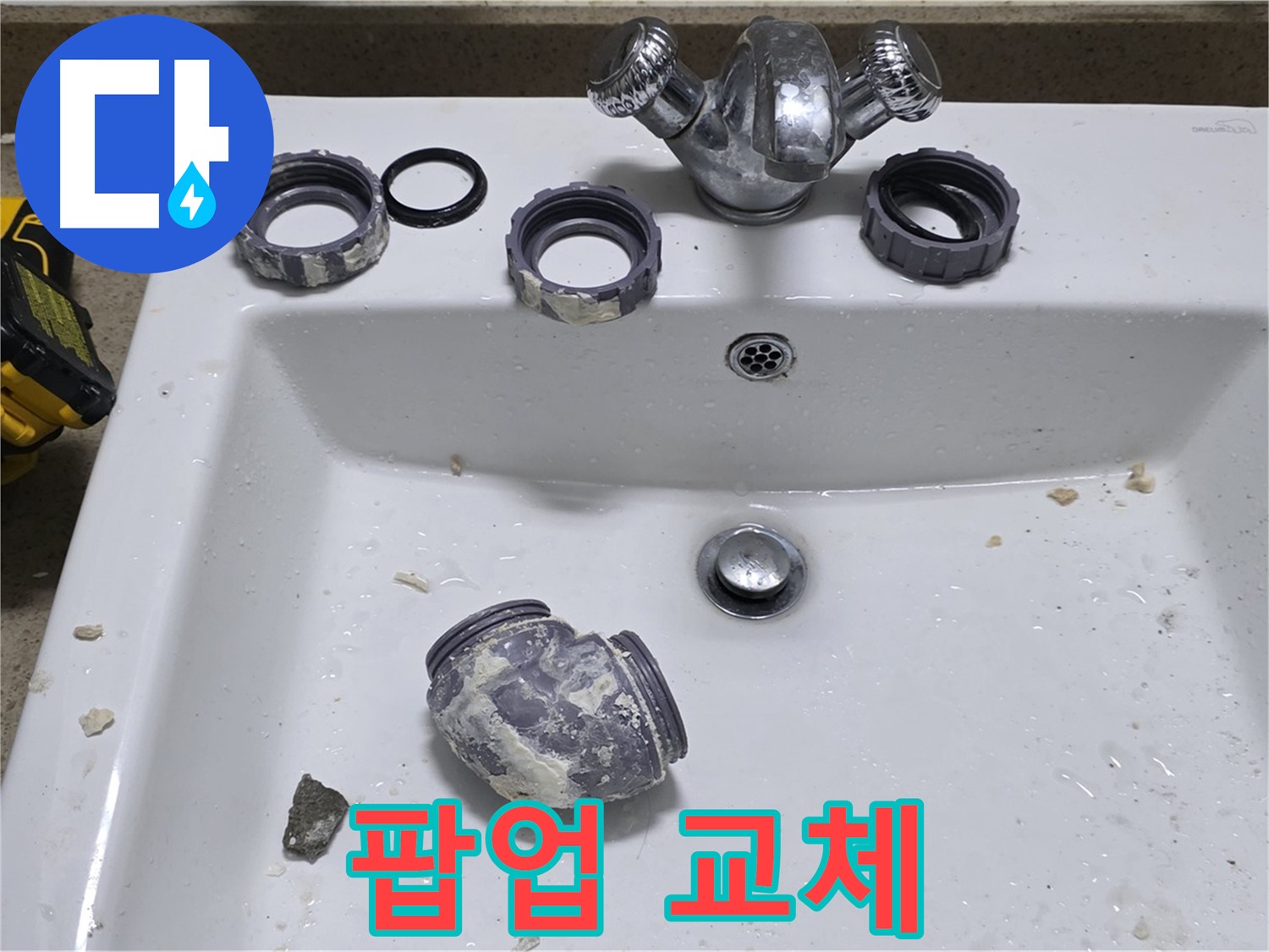 분당 운중동 세면대 수리 - 오래된 팝업 고장, 새 팝업으로 교체 완료!
