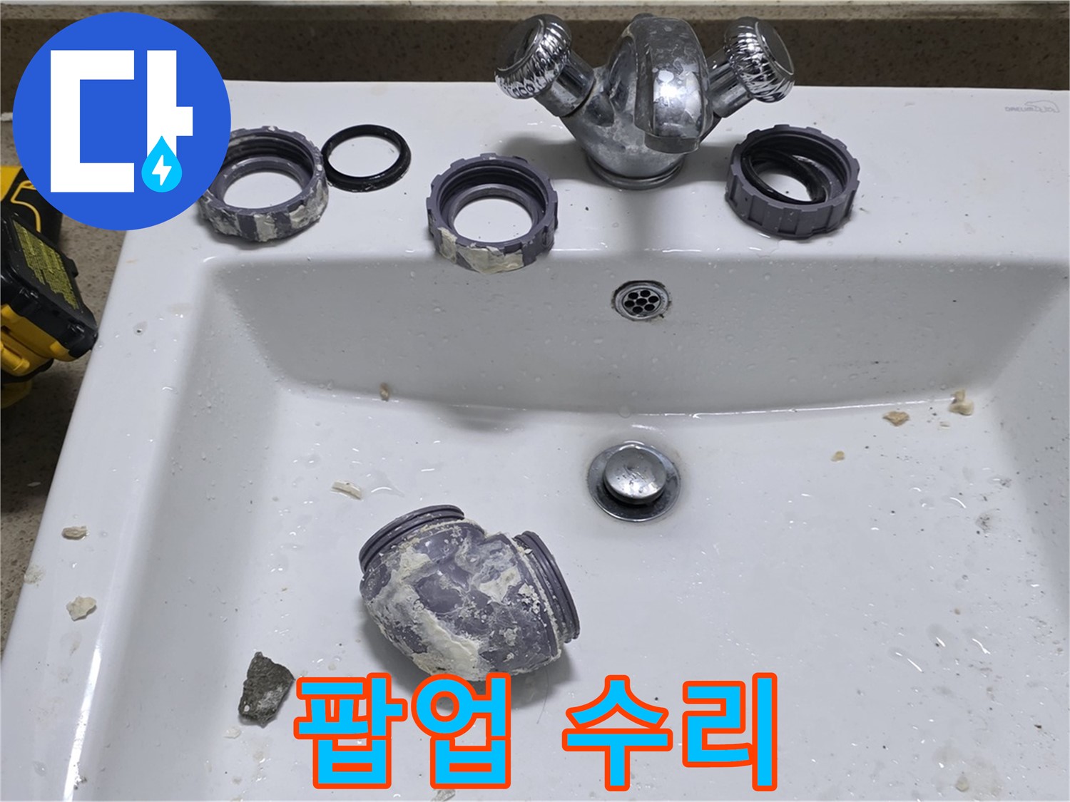 분당 운중동 세면대 수리 - 팝업 고장, 이제 걱정 마세요!
