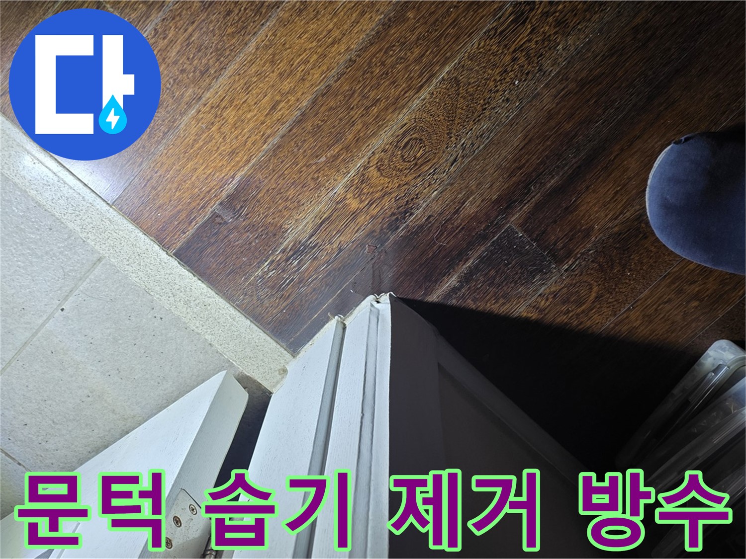 분당 운중동 아파트 누수 - 문턱 주변 습기 제거 및 방수 보강 작업
