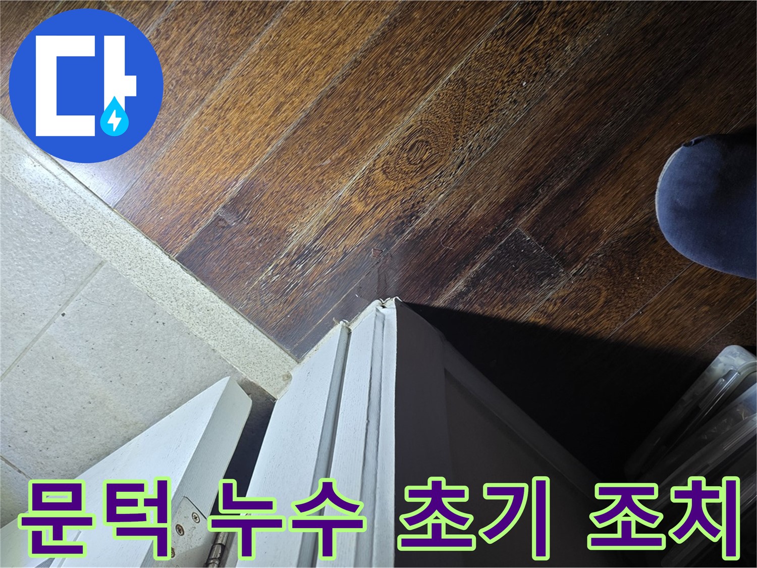 분당 운중동 아파트 누수 - 산운로 문턱 주변 누수 발생, 초기 대응 및 신속 조치