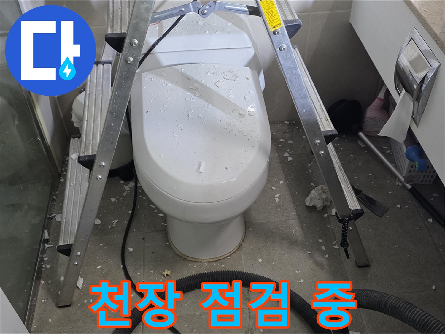 분당 운중동 아파트 욕실 누수 - 꼼꼼한 점검으로 천장 누수 원인을 정확하게 파악하고 해결합니다.