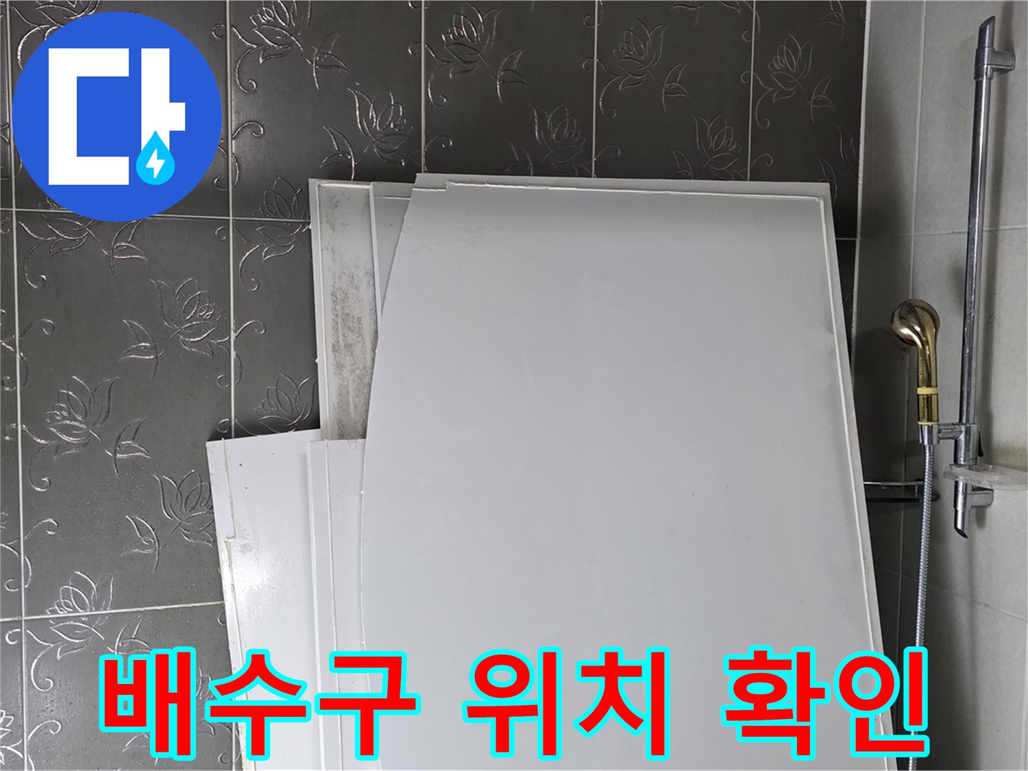 분당 운중동 욕실 - 욕조 설치 전 배수구 위치 확인, 정확하게 맞춰야 - 완벽한 배수