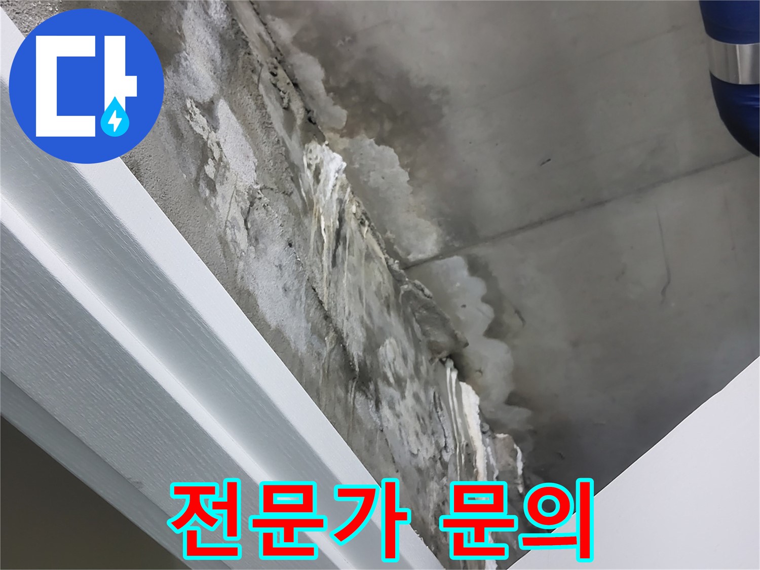 분당 운중동 - 천장 누수 - 석회수 발생 시 - 전문가에게 문의