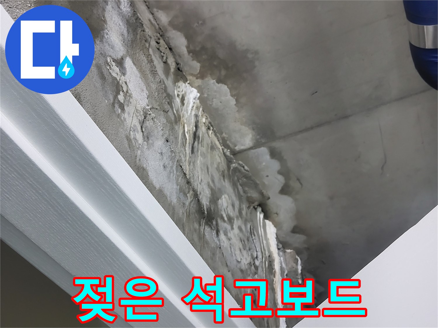 분당 운중동 천장 누수 - 젖은 석고보드 긴급 보수