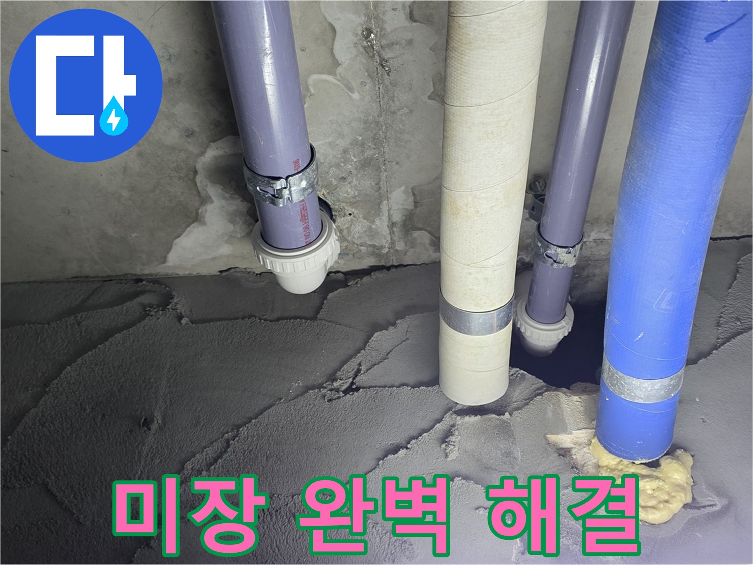 분당구 운중동 누수 - 배관 누수 시멘트 미장으로 완벽 해결