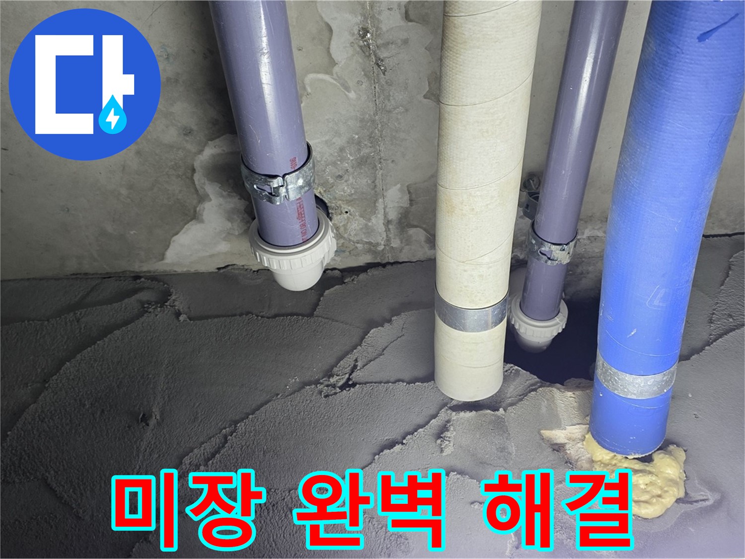 분당구 운중동 누수 - 배관 누수 시멘트 미장으로 완벽 해결
