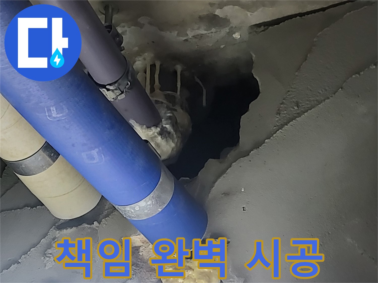 분당구 운중동 산운마을 6단지 누수 - 책임감을 가지고 완벽하게 시공하는 모습입니다.