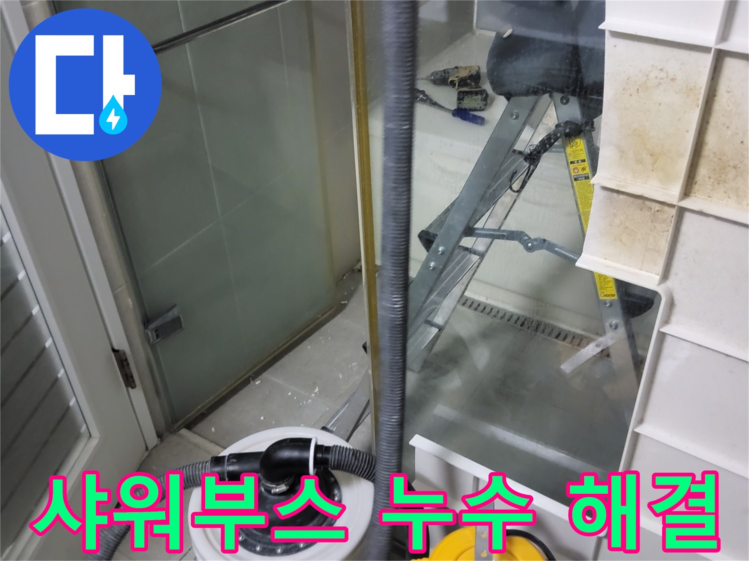 분당구 운중동 산운마을 6단지 아파트 샤워부스 누수 - 꼼꼼한 시공으로 누수 문제를 완벽하게 해결해 드립니다.