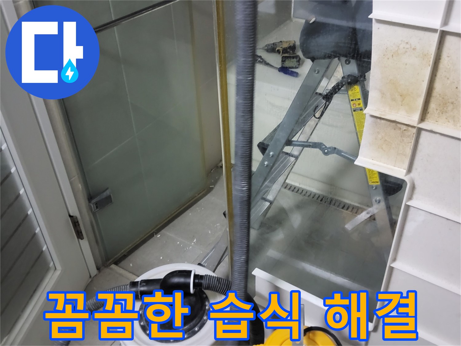 분당구 운중동 산운마을 6단지 아파트 습식 누수 해결 - 꼼꼼한 시공과 완벽한 마감 처리로 누수를 완벽하게 해결하고 고객님의 만족도를 높입니다.