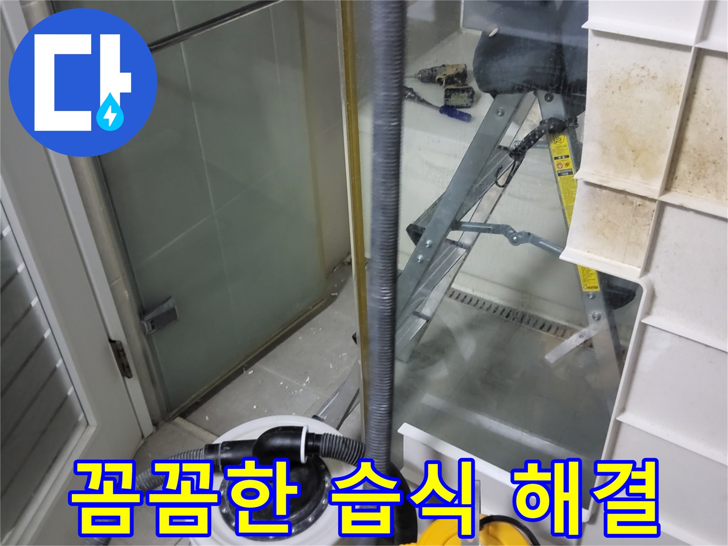 분당구 운중동 산운마을 6단지 아파트 습식 누수 해결 - 꼼꼼한 시공과 완벽한 마감 처리로 누수를 완벽하게 해결하고 고객님의 만족도를 높입니다.