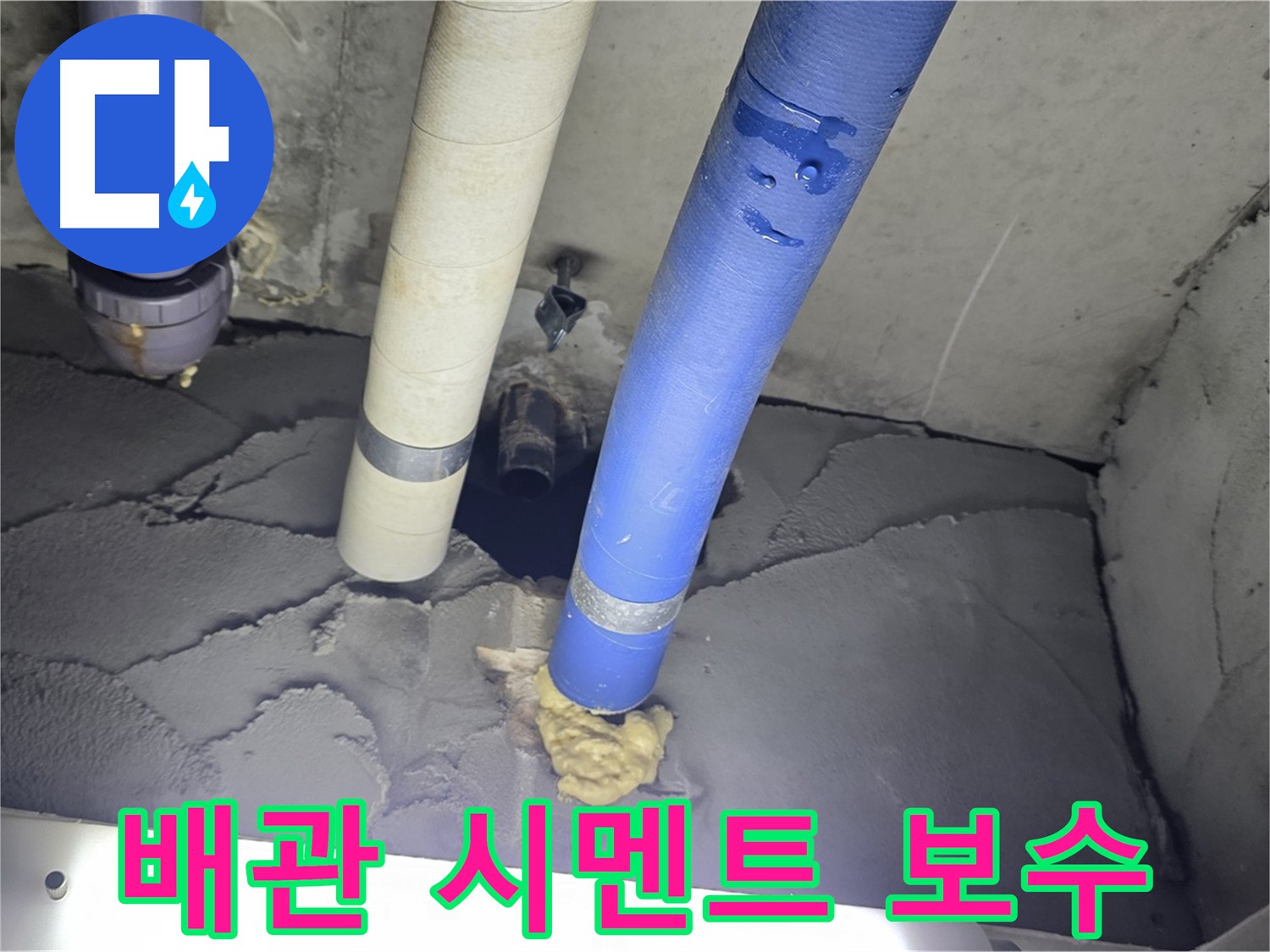 분당구 운중동 산운마을 누수 - 배관 주변 시멘트 보수로 꼼꼼하게 해결