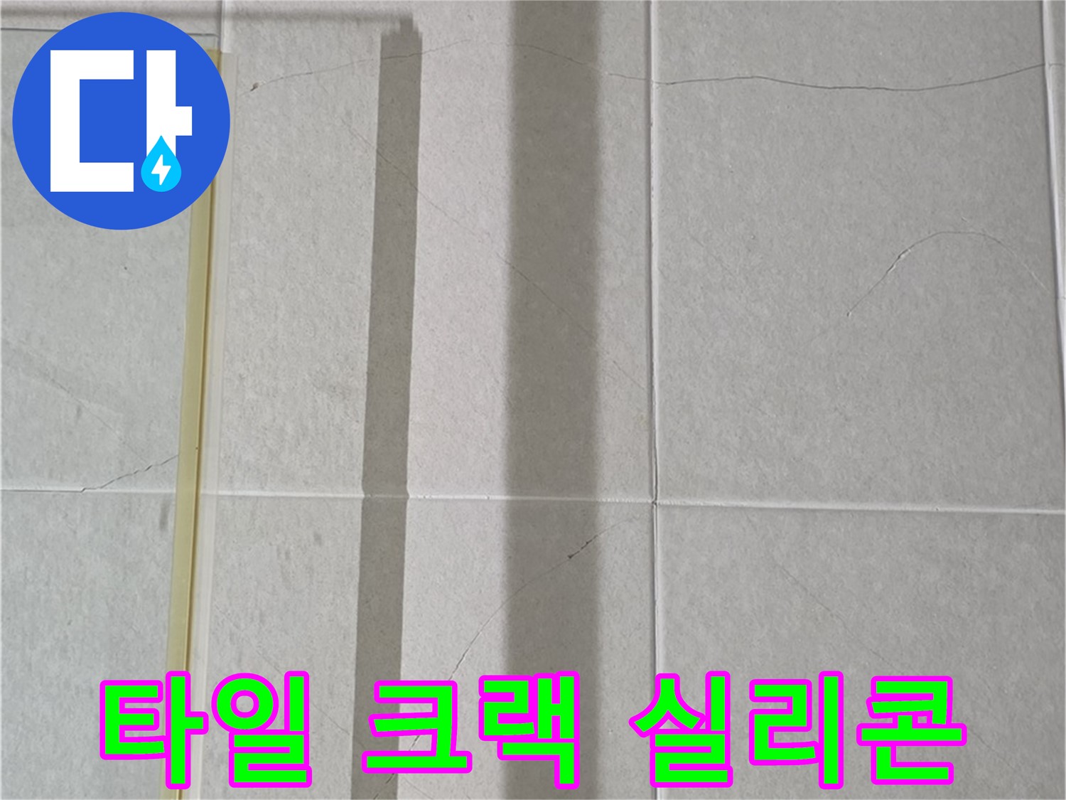 분당구 운중동 산운마을 샤워부스 - 벽면 타일 크랙 및 실리콘 손상