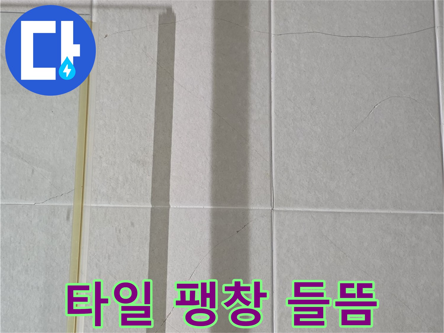 분당구 운중동 산운마을 샤워부스 옆 벽면 - 타일 팽창으로 인한 들뜸 현상
