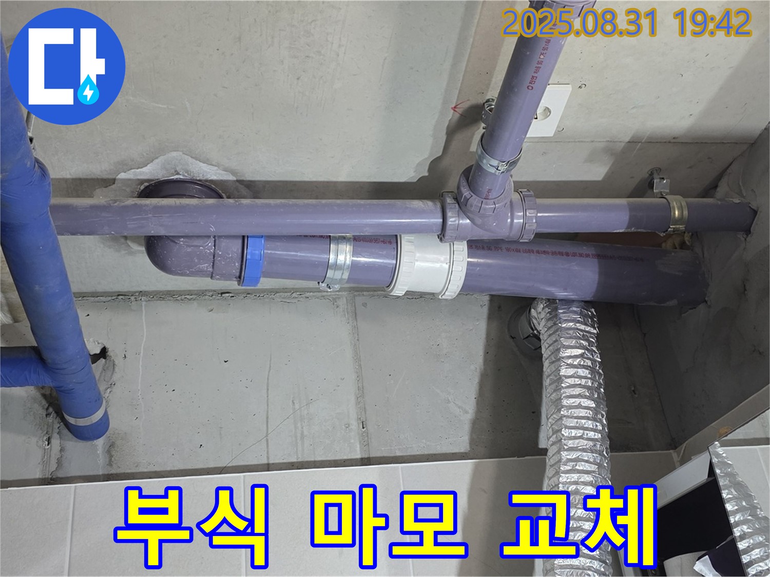 분당구 운중동 산운마을 아파트 - 세탁실 천장 배관 연결 부위 부식 및 마모로 인한 교체 - 누수 전문가가 꼼꼼하게 작업했습니다.