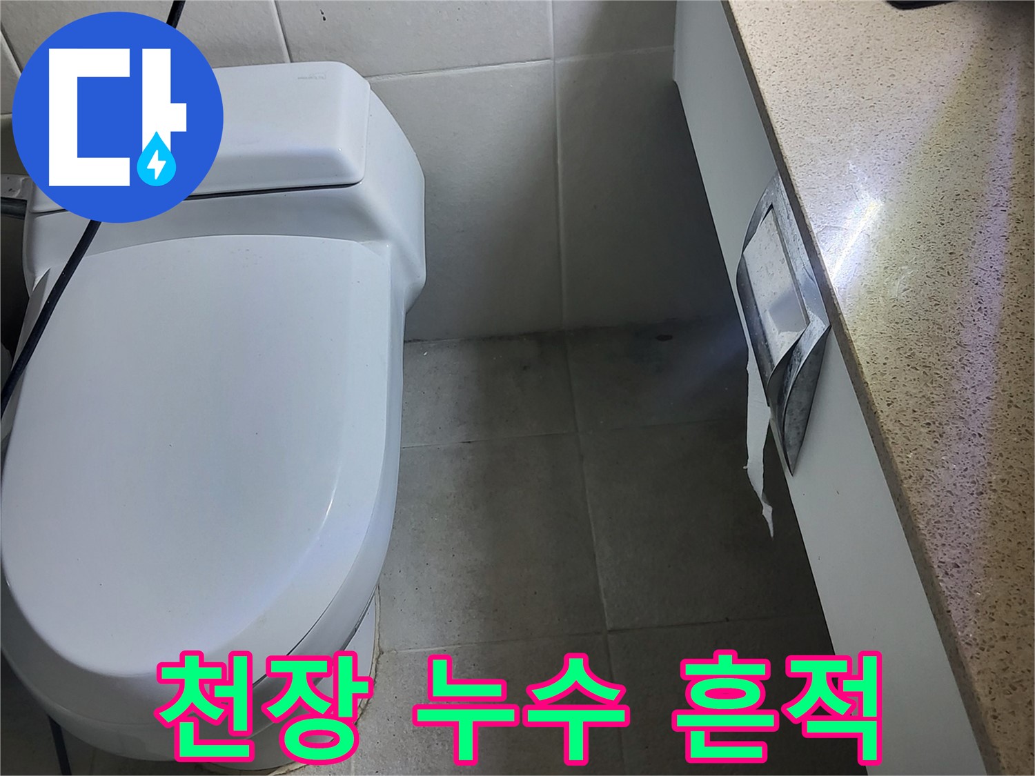 분당구 운중동 산운마을 - 천장에서 누수 흔적 발견