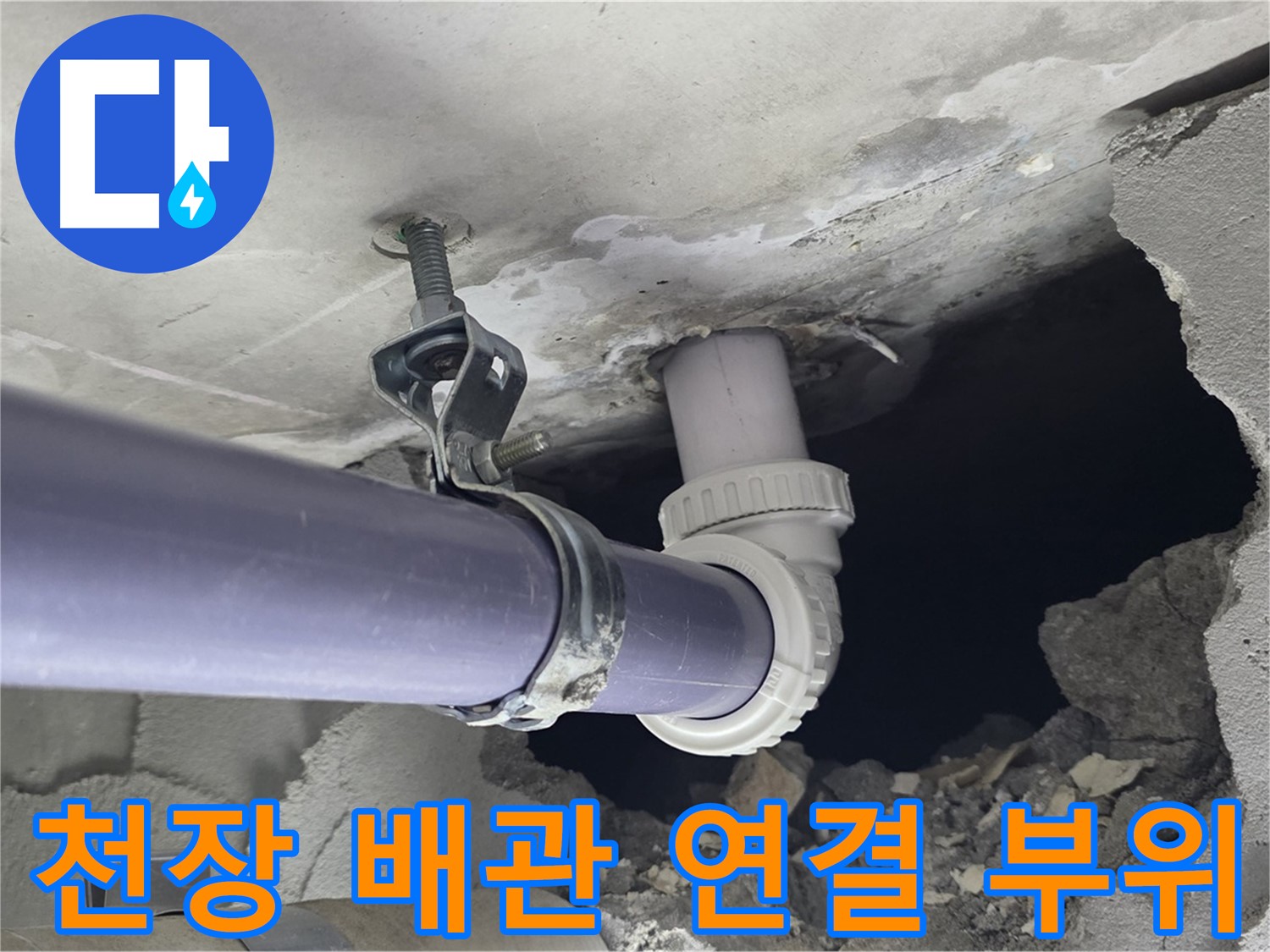 분당구 운중동 산운마을6단지 누수 - 천장 배관 연결 부위의 문제점을 해결하는 과정