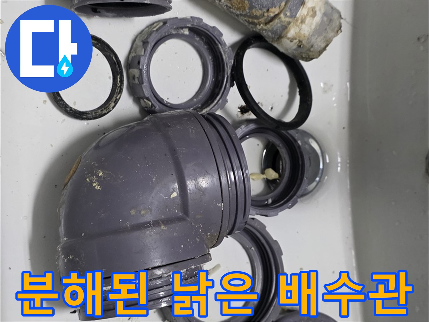 분해된 낡은 배수관 - 심하게 낡고 부식된 배수관 부품들입니다.