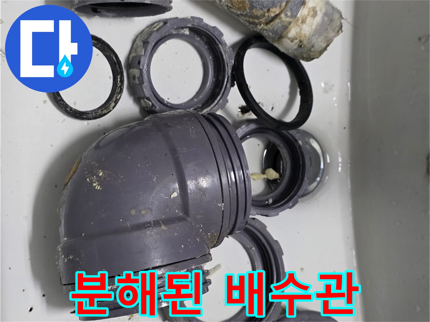 분해된 배수관 - 누수 원인 파악을 위해 분해된 싱크대 배수관 전체 모습입니다.