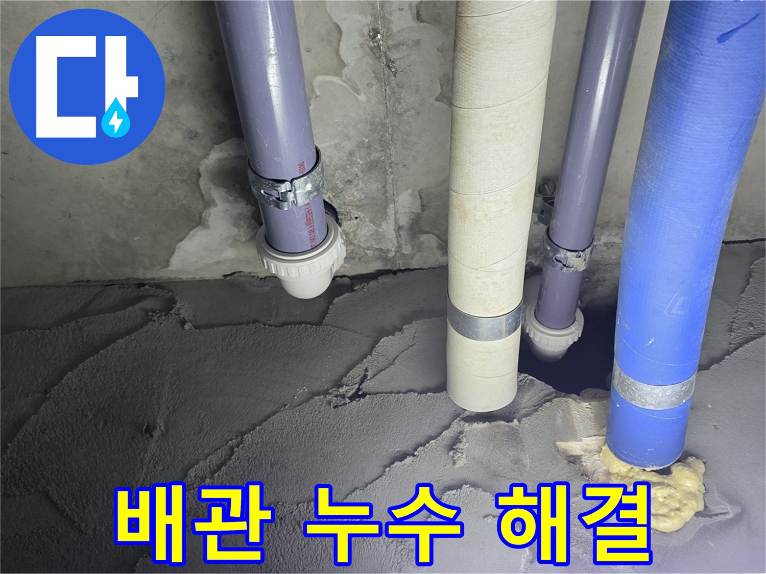 산운마을 6단지 누수 - 배관 누수를 해결하고 완벽하게 방수 시공 완료