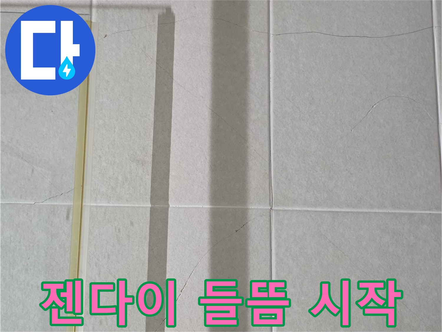 산운마을 6단지 분당구 운중동 샤워부스 - 젠다이 주변 실리콘의 미세한 들뜸 시작