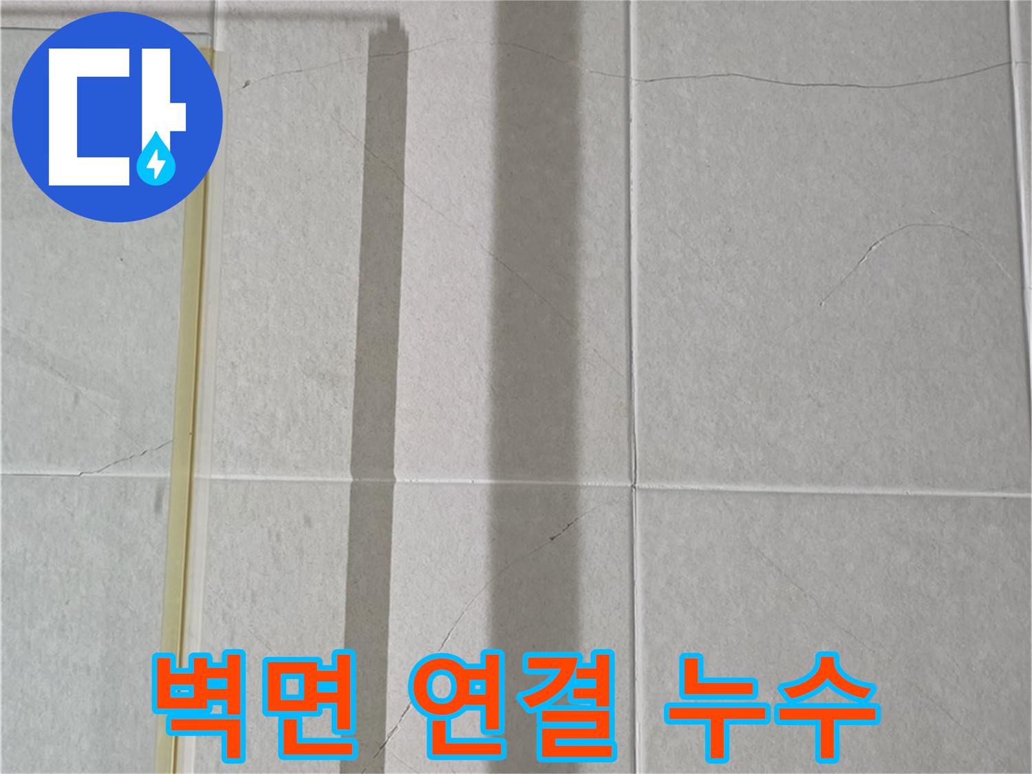 산운마을 6단지 샤워부스 - 벽면 연결 부위 누수, 정밀 진단 후 맞춤 시공