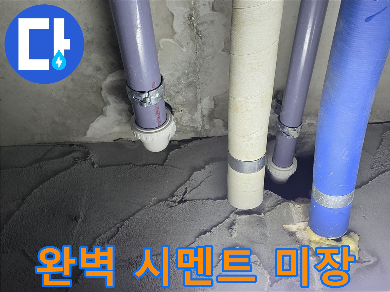 산운마을 누수 - 완벽한 시멘트 미장으로 누수 문제 해결